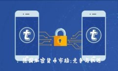 : 德国加密货币市场：竞争