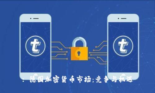 : 德国加密货币市场：竞争与机遇