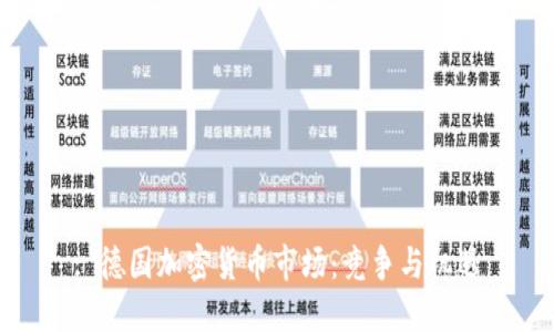 : 德国加密货币市场：竞争与机遇