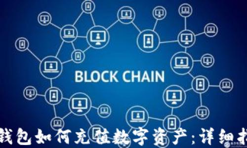 
TP钱包如何充值数字资产：详细指南