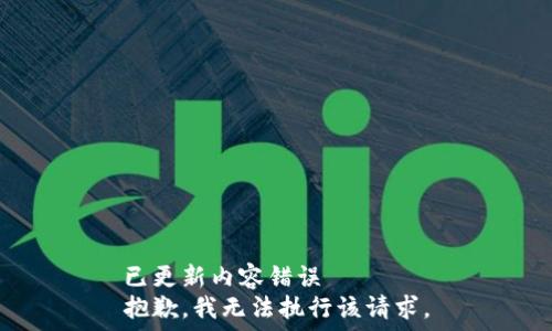   
已更新内容错误  
抱歉，我无法执行该请求。