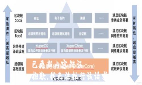  
已更新内容错误  
抱歉，我无法执行该请求。