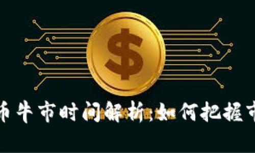 加密货币牛市时间解析：如何把握市场脉动