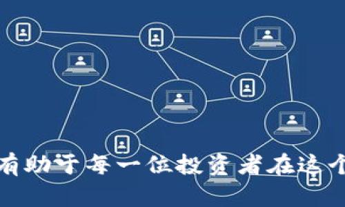 biao ti数字加密货币交易平台：如何选择最适合你的交易所/biao ti
加密货币, 交易平台, 比特币, 以太坊, 交易安全/guanjianci

在过去的十几年中，数字加密货币经历了一个从边缘到主流的转变。比特币、以太坊等加密货币的发展吸引了全球范围内大量投资者的关注。而数字加密货币交易平台，作为交易的基础设施，便成为了投资者进入这一市场的重要工具。在本文中，我们将详细探讨如何选择一个适合自己的数字加密货币交易平台，并讨论一些相关的重要问题。

1. 加密货币交易平台的基本概念
加密货币交易平台，简单来说，是一个可以让用户购买、出售和交易各种数字货币的在线服务。通过这些平台，用户可以使用法币（如美元、欧元等）购买加密货币，也可以用加密货币进行进一步的交易。常见的交易平台有集中式和去中心化两种类型。

2. 选择交易平台时的考虑因素
在选择一个合适的数字加密货币交易平台时，有几个关键因素需要考虑：
ul
listrong用户体验：/strong平台的界面友好与否、操作方便性直接影响用户的交易体验。/li
listrong手续费：/strong交易平台的手续费结构不同，需了解每笔交易的费用和其他潜在的隐藏费用。/li
listrong安全性：/strong一个安全的交易平台能够保护用户资金不受黑客攻击和盗窃风险。/li
listrong可用币种：/strong根据自己的需求选择支持的币种是否丰富，不同平台支持的虚拟货币种类差异较大。/li
listrong客户服务：/strong良好的客户服务能够帮助用户快速解决问题，提供支持。/li
/ul

3. 安全性的重要性
安全性是选择加密货币交易平台时最重要的考虑因素之一。由于加密货币的特殊性，黑客攻击事件屡见不鲜，因此用户应该优先考虑那些采用多重安全措施的平台。例如，虽然许多交易所使用冷钱包（在离线状态下存储资金的方式），但一些平台还提供两步认证以及保险计划，以保障用户的资金安全。

4. 常见交易平台
市场上存在许多加密货币交易平台，例如币安（Binance）、Coinbase、Kraken和Huobi等。这些平台各有特长。
ul
li币安：全球知名的交易所，支持众多加密货币，交易手续费较低。/li
liCoinbase：用户友好的界面，适合初学者，但手续费相对较高。/li
liKraken：提供高级交易工具，适合有经验的交易者，安全性高。/li
liHuobi：在亚洲市场占有很大份额，支持法币交易。/li
/ul

5. 常见问题解答
h4问题1：我该如何保证我的资金安全？/h4
保证资金安全是每位加密货币投资者都关注的问题。首先，选择安全性高的交易平台注册账户。确保平台采用了多重认证以及冷储存等安全措施。同时定期更改密码，避免使用容易被猜到的密码是非常重要的。此外，用户也可以考虑将自己的加密货币转移到个人钱包中，该钱包通常提供更高的安全性。例如硬件钱包或软件钱包。
此外，定期检查自己的交易账户活动，如果发现任何未经授权的交易，应立刻与交易平台的客服联系，进行调查。

h4问题2：选择交易平台时最重要的因素是什么？/h4
选择交易平台时，最重要的因素在于安全性。用户的资金安全是首位，其次是交易费用和交易体验。一些平台虽然手续费低，但可能在安全性上存在短板，所以用户在选择时需要进行全面评估。
另外，不同交易所所支持的币种、客户服务质量等也是需要考虑的因素。最终，选择一家适合自己的交易平台，综合多方面的因素，如安全性、手续费、币种多样性等，才能减少在交易中的风险，更好地开展投资活动。

h4问题3：如何提高我的交易技巧？/h4
在加密货币投资中，提高交易技巧是一项长久的过程。以下是一些建议：
ul
listrong学习基础知识：/strong了解加密货币的基本概念和市场运作机制，关注新闻动态和市场趋势。/li
listrong模拟交易：/strong在开始真实交易之前，可以先进行一些模拟交易，以熟悉交易平台和市场波动。/li
listrong制定交易策略：/strong根据自身的风险承受能力和市场情况，制定切实可行的交易策略，拟定购买和出售的时机。/li
listrong控制情绪：/strong加密货币市场波动剧烈，控制贪婪与恐惧的情绪非常重要。/li
listrong与他人交流：/strong参与加密货币社区，与经验丰富的投资者交流，借鉴他们的成功经验。/li
/ul

h4问题4：加密货币的未来发展方向是什么？/h4
加密货币的未来发展方向非常值得关注，以下几点是当前不少专家和业内人士的看法：
ul
listrong监管政策的完善：/strong随着市场的壮大，许多国家开始制定监管政策来管理加密货币的交易，未来各国法规将可能影响市场的走向。/li
listrong技术创新：/strong区块链技术的不断发展，不仅会推动加密货币的演变，也会影响其在各行各业中的应用，例如在供应链管理、身份验证等领域。/li
listrong市场接受度提高：/strong加密货币逐渐被传统金融机构和投资者所认可，未来可能会出现更多的金融产品和服务结合加密货币。/li
listrong去中心化金融（DeFi）：/strong未来可能会有更多基于区块链的去中心化金融应用诞生，提供更多高效、透明的金融服务。/li
/ul

h4问题5：初学者如何入门加密货币投资？/h4
对于加密货币投资的新手，可以按照以下步骤进行入门：
ul
listrong熟悉基础知识：/strong了解什么是加密货币、区块链的基本概念，以及市场是如何运作的。/li
listrong选择合适的交易平台：/strong研究各种交易平台，选择适合自己的目标及需求的交易所。/li
listrong小额投资：/strong开始尝试少量资金进行投资，以减轻风险并积累经验。/li
listrong学习控制风险：/strong学会设置止损、止盈点，避免冲动交易，在强劲的市场波动中保持冷静。/li
listrong参与社区：/strong加入相关的在线论坛或社交媒体，获取最新动态和经验教训，与其他投资者互动。/li
/ul

总结来说，数字加密货币交易平台在现代投资中扮演着越来越重要的角色。了解如何选择一个适合的交易平台，增强自身的交易技能，以及关注市场动态，将有助于每一位投资者在这个不断发展的领域中找到机会。无论是新手还是老手，永远保持学习和适应变化的心态，才能在加密货币投资中获得成功。