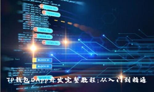TP钱包DApp开发完整教程：从入门到精通