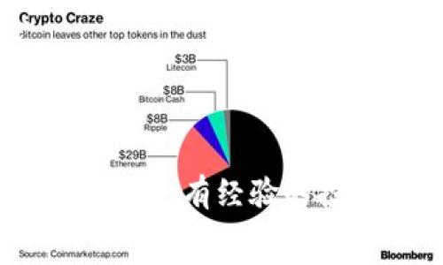   
udaoti加密货币投资指南：从新手到高手的全方位攻略/udaoti  

关键词  
加密货币, 投资指南, 新手教程, 风险管理, 市场分析/guanjianci  

引言  
在过去十年里，加密货币作为一种全新的资产类别，吸引了无数投资者的关注与参与。从比特币的出现到以太坊、Ripple等多种加密货币的涌现，加密市场的发展从未停止。尤其是在金融技术（FinTech）快速发展的时代，越来越多的人希望通过投资加密货币来积累财富，但这同时也伴随着高风险与复杂的市场动态。  
本文将为您提供一份全面的加密货币投资指南，帮助您从新手逐渐成长为一名合格的投资者。我们将在此过程中讨论投资策略、风险管理、市场分析等核心主题，并回答一些投资者普遍关心的问题。  

加密货币的基本概念  
加密货币是一种数字或虚拟货币，使用加密技术来确保交易安全并控制新单位的生成。与传统货币不同，加密货币通常是去中心化的，基于区块链技术运行，有助于防止伪造和欺诈行为。  
比特币（Bitcoin）是最早和最知名的加密货币，其在2009年由一个化名为中本聪（Satoshi Nakamoto）的人或团队推出。随着技术的逐步成熟和各种应用的涌现，各种加密货币开始层出不穷，每种货币都有其独特的功能和价值。  

如何开始加密货币投资  
对于新手来说，进入加密货币市场并没有想象中那么复杂，但仍需谨慎。这是一个快速变化和高风险的市场，因此在投资前应充分了解市场动态及其风险。  
**第一步：学习基础知识**  
在开始投资之前，您必须先熟悉加密货币的基础知识。包括区块链技术的工作原理、如何进行加密货币交易、钱包的使用、以及交易所的选择等基本概念。可以通过网上课程、书籍、视频、论坛等多种渠道获取这些信息。  
**第二步：选择合适的交易所**  
市场上有许多加密货币交易所，如Coinbase、Binance、Kraken等。每个交易所都有其独特的特性和手续费。选择一个信誉良好、用户友好、符合您需求的交易所非常重要。  
**第三步：建立数字钱包**  
数字钱包是存储和管理加密货币的重要工具。根据需求的不同，您可以选择热钱包（在线）或冷钱包（离线）。热钱包便于交易，但安全性较低，而冷钱包安全性高，但不方便日常交易。  

投资策略与风险管理  
投资加密货币时，制定清晰的投资策略和有效的风险管理方案显得尤为重要。市场波动剧烈，价格可能在短时间内发生巨大变化，因此您必须时刻保持警惕，并根据市场动向灵活调整策略。  
**分散投资**  
不要将所有的资金投入单一的加密货币。通过选择多种数字资产进行投资，可以有效降低风险。例如，您可以将部分资金投入比特币，另一些资金分别投资于以太坊和其他潜力币。  
**设定止损与止盈点**  
在交易前，设定止损点和止盈点。止损是指当资产价格下跌到某个阶段时自动卖出，从而避免更大的损失；止盈则是在价格达到某个目标时锁定利润。这种做法将在某种程度上帮助您维护投资资本。  

市场分析与信息获取  
要想在加密货币投资中获利，进行市场分析是非常必要的。了解市场动态、时事新闻、技术分析和基本面分析都将有助于您做出明智的投资决策。  
**技术分析**  
通过图表和数据分析市场行为，使用均线、相对强弱指数（RSI）、布林带等指标来预测价格变化。技术分析通常适合短期交易者。  
**基本面分析**  
关注项目白皮书、团队背景、市场需求和竞争对手等基本信息，评估加密货币的长期价值。一些社交媒体、相关新闻网站和加密行业的博客是获取这些信息的好渠道。  

常见问题解答  
1. 加密货币投资为何如此风险高？  
加密货币市场的波动性非常大，单日价格波动可以达到20%以上，这种剧烈波动可能导致投资者在短时间内面临巨额损失。此外，加密货币市场受多种因素影响，例如政策法规变化、技术漏洞、市场情绪等，这些都可能导致价格疯狂起伏。投资者在进入市场前必须充分了解风险管理的策略，比如分散投资、设定止损点等。  
同时，由于市场参与者的心理因素也会引发过度投机，价格可能与实际价值严重脱离，这也是加密货币投资最具挑战的一环。投资者需要理性看待市场，避免因恐惧或贪婪而做出不理智的决策。  

2. 如何选择合适的加密货币投资项目？  
选择加密货币投资项目需要考虑多个因素。首先，深入了解项目背后的团队及其过往业绩。一个具有经验和信誉的团队往往能够更好地开发和维护项目。其次，查看项目白皮书，了解其目标、技术实现以及市场需求。  
此外，观察项目的社区支持也是指引投资者的重要参考指标。买家、用户和开发者的积极参与通常意味着项目基础扎实，市场需求强烈。投资者还应该关注该项目所在的行业趋势，如去中心化金融（DeFi）、非同质化代币（NFT）等，要有良好的发展潜力。最后，不要忽视对潜在风险和可能的竞争对手的评估。  

3. 投资加密货币最常见的错误有哪些？  
投资加密货币时，许多新手常常犯一些普遍的错误。最常见的错误之一就是缺乏充分的市场研究和基本分析，直接依赖他人的建议或讯息。其次，过度聚焦短期获利而忽视长期持有策略，也会导致投资者在市场波动时盲目出手，错失良机。  
此外，许多人由于情绪因素碰到行情波动时失去了理智，可能会迅速抛售或贪婪买入。缺乏合理的止损和止盈策略也是导致投资失败的关键因素。对市场情绪和总市值变化的不敏感也常常使得投资者在买入或卖出时错过最佳时机。因此，制定科学合理的交易计划与策略显得尤为重要。  

4. 如何看待未来的加密货币市场？  
随着区块链技术的不断发展和成熟，未来的加密货币市场将可能会迎来更多的创新与变化。在政策监管逐步明晰、技术不断迭代的背景下，合法合规的加密项目有望获得更高的认可度和市场份额。  
同时，去中心化金融（DeFi）、非同质化代币（NFT）等新兴领域将会吸引更多的投资者和用户。在金融、艺术、内容创作等多个行业中，数字货币的应用场景将越来越广泛，推动相关企业和项目的快速发展。  
不过，尽管市场前景广阔，但投资者也应保持谨慎态度。市场波动、技术风险及法律法规的不确定性将始终伴随加密货币市场。因此，在投资时务必做好谨慎评估与风险控制，保持理性投资心态。  

5. 新手如何快速掌握加密货币投资的技巧？  
新手可以通过以下几种方式来快速掌握加密货币投资的技巧。首先，多多阅读相关书籍、文章、研究报告等，尤其是那些由专业机构发布的案例分析和市场预测。其次，参加线上或线下的加密货币投资课程，向行业专家学习。  
另一个有效的方法是通过模拟交易来积累经验。在许多加密货币交易平台上，有提供模拟交易的功能，这可以使新手在无风险的环境中学习和实践。  
最后，加入相关的社群和论坛，深入交流和讨论，获取最新市场信息，在与他人的互动中不断丰富自己的知识储备，帮助自己做出更为明智的决策。  

总结  
加密货币投资并不是一条简单的道路，但如果充分认识其市场特性、完善自己的投资策略，您将在未来的加密货币投资中获得成功的机会。无论您是新手还是有经验的投资者，持续学习、与时俱进以及保持冷静的投资心态都是至关重要的。  
希望本文的投资指南及常见问题解答能够帮助您在加密货币投资的旅程中事半功倍，稳妥而成功地实现自己的投资目标。