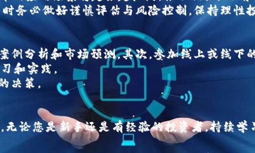   
udaoti加密货币投资指南：从新手到高手的全方位攻略/udaoti  

关键词  
加密货币, 投资指南, 新手教程, 风险管理, 市场分析/guanjianci  

引言  
在过去十年里，加密货币作为一种全新的资产类别，吸引了无数投资者的关注与参与。从比特币的出现到以太坊、Ripple等多种加密货币的涌现，加密市场的发展从未停止。尤其是在金融技术（FinTech）快速发展的时代，越来越多的人希望通过投资加密货币来积累财富，但这同时也伴随着高风险与复杂的市场动态。  
本文将为您提供一份全面的加密货币投资指南，帮助您从新手逐渐成长为一名合格的投资者。我们将在此过程中讨论投资策略、风险管理、市场分析等核心主题，并回答一些投资者普遍关心的问题。  

加密货币的基本概念  
加密货币是一种数字或虚拟货币，使用加密技术来确保交易安全并控制新单位的生成。与传统货币不同，加密货币通常是去中心化的，基于区块链技术运行，有助于防止伪造和欺诈行为。  
比特币（Bitcoin）是最早和最知名的加密货币，其在2009年由一个化名为中本聪（Satoshi Nakamoto）的人或团队推出。随着技术的逐步成熟和各种应用的涌现，各种加密货币开始层出不穷，每种货币都有其独特的功能和价值。  

如何开始加密货币投资  
对于新手来说，进入加密货币市场并没有想象中那么复杂，但仍需谨慎。这是一个快速变化和高风险的市场，因此在投资前应充分了解市场动态及其风险。  
**第一步：学习基础知识**  
在开始投资之前，您必须先熟悉加密货币的基础知识。包括区块链技术的工作原理、如何进行加密货币交易、钱包的使用、以及交易所的选择等基本概念。可以通过网上课程、书籍、视频、论坛等多种渠道获取这些信息。  
**第二步：选择合适的交易所**  
市场上有许多加密货币交易所，如Coinbase、Binance、Kraken等。每个交易所都有其独特的特性和手续费。选择一个信誉良好、用户友好、符合您需求的交易所非常重要。  
**第三步：建立数字钱包**  
数字钱包是存储和管理加密货币的重要工具。根据需求的不同，您可以选择热钱包（在线）或冷钱包（离线）。热钱包便于交易，但安全性较低，而冷钱包安全性高，但不方便日常交易。  

投资策略与风险管理  
投资加密货币时，制定清晰的投资策略和有效的风险管理方案显得尤为重要。市场波动剧烈，价格可能在短时间内发生巨大变化，因此您必须时刻保持警惕，并根据市场动向灵活调整策略。  
**分散投资**  
不要将所有的资金投入单一的加密货币。通过选择多种数字资产进行投资，可以有效降低风险。例如，您可以将部分资金投入比特币，另一些资金分别投资于以太坊和其他潜力币。  
**设定止损与止盈点**  
在交易前，设定止损点和止盈点。止损是指当资产价格下跌到某个阶段时自动卖出，从而避免更大的损失；止盈则是在价格达到某个目标时锁定利润。这种做法将在某种程度上帮助您维护投资资本。  

市场分析与信息获取  
要想在加密货币投资中获利，进行市场分析是非常必要的。了解市场动态、时事新闻、技术分析和基本面分析都将有助于您做出明智的投资决策。  
**技术分析**  
通过图表和数据分析市场行为，使用均线、相对强弱指数（RSI）、布林带等指标来预测价格变化。技术分析通常适合短期交易者。  
**基本面分析**  
关注项目白皮书、团队背景、市场需求和竞争对手等基本信息，评估加密货币的长期价值。一些社交媒体、相关新闻网站和加密行业的博客是获取这些信息的好渠道。  

常见问题解答  
1. 加密货币投资为何如此风险高？  
加密货币市场的波动性非常大，单日价格波动可以达到20%以上，这种剧烈波动可能导致投资者在短时间内面临巨额损失。此外，加密货币市场受多种因素影响，例如政策法规变化、技术漏洞、市场情绪等，这些都可能导致价格疯狂起伏。投资者在进入市场前必须充分了解风险管理的策略，比如分散投资、设定止损点等。  
同时，由于市场参与者的心理因素也会引发过度投机，价格可能与实际价值严重脱离，这也是加密货币投资最具挑战的一环。投资者需要理性看待市场，避免因恐惧或贪婪而做出不理智的决策。  

2. 如何选择合适的加密货币投资项目？  
选择加密货币投资项目需要考虑多个因素。首先，深入了解项目背后的团队及其过往业绩。一个具有经验和信誉的团队往往能够更好地开发和维护项目。其次，查看项目白皮书，了解其目标、技术实现以及市场需求。  
此外，观察项目的社区支持也是指引投资者的重要参考指标。买家、用户和开发者的积极参与通常意味着项目基础扎实，市场需求强烈。投资者还应该关注该项目所在的行业趋势，如去中心化金融（DeFi）、非同质化代币（NFT）等，要有良好的发展潜力。最后，不要忽视对潜在风险和可能的竞争对手的评估。  

3. 投资加密货币最常见的错误有哪些？  
投资加密货币时，许多新手常常犯一些普遍的错误。最常见的错误之一就是缺乏充分的市场研究和基本分析，直接依赖他人的建议或讯息。其次，过度聚焦短期获利而忽视长期持有策略，也会导致投资者在市场波动时盲目出手，错失良机。  
此外，许多人由于情绪因素碰到行情波动时失去了理智，可能会迅速抛售或贪婪买入。缺乏合理的止损和止盈策略也是导致投资失败的关键因素。对市场情绪和总市值变化的不敏感也常常使得投资者在买入或卖出时错过最佳时机。因此，制定科学合理的交易计划与策略显得尤为重要。  

4. 如何看待未来的加密货币市场？  
随着区块链技术的不断发展和成熟，未来的加密货币市场将可能会迎来更多的创新与变化。在政策监管逐步明晰、技术不断迭代的背景下，合法合规的加密项目有望获得更高的认可度和市场份额。  
同时，去中心化金融（DeFi）、非同质化代币（NFT）等新兴领域将会吸引更多的投资者和用户。在金融、艺术、内容创作等多个行业中，数字货币的应用场景将越来越广泛，推动相关企业和项目的快速发展。  
不过，尽管市场前景广阔，但投资者也应保持谨慎态度。市场波动、技术风险及法律法规的不确定性将始终伴随加密货币市场。因此，在投资时务必做好谨慎评估与风险控制，保持理性投资心态。  

5. 新手如何快速掌握加密货币投资的技巧？  
新手可以通过以下几种方式来快速掌握加密货币投资的技巧。首先，多多阅读相关书籍、文章、研究报告等，尤其是那些由专业机构发布的案例分析和市场预测。其次，参加线上或线下的加密货币投资课程，向行业专家学习。  
另一个有效的方法是通过模拟交易来积累经验。在许多加密货币交易平台上，有提供模拟交易的功能，这可以使新手在无风险的环境中学习和实践。  
最后，加入相关的社群和论坛，深入交流和讨论，获取最新市场信息，在与他人的互动中不断丰富自己的知识储备，帮助自己做出更为明智的决策。  

总结  
加密货币投资并不是一条简单的道路，但如果充分认识其市场特性、完善自己的投资策略，您将在未来的加密货币投资中获得成功的机会。无论您是新手还是有经验的投资者，持续学习、与时俱进以及保持冷静的投资心态都是至关重要的。  
希望本文的投资指南及常见问题解答能够帮助您在加密货币投资的旅程中事半功倍，稳妥而成功地实现自己的投资目标。