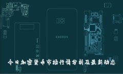 今日加密货币市场行情分