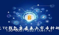  如何通过TP钱包查看未上