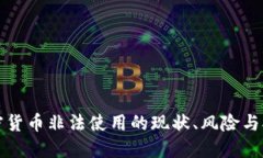 加密货币非法使用的现状