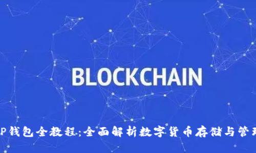 TP钱包全教程：全面解析数字货币存储与管理