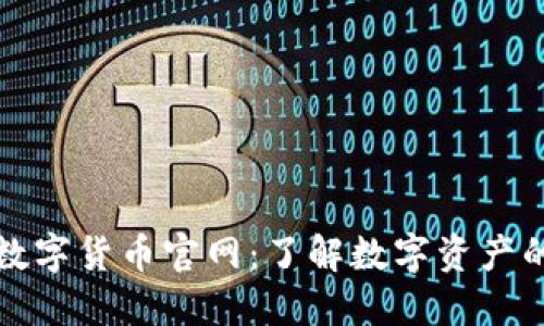全球加密数字货币官网：了解数字资产的最新动态