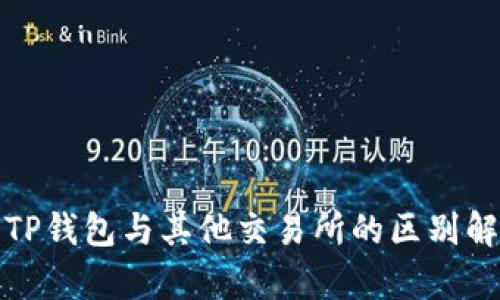 : TP钱包与其他交易所的区别解析