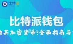 菲律宾可否购买加密货币