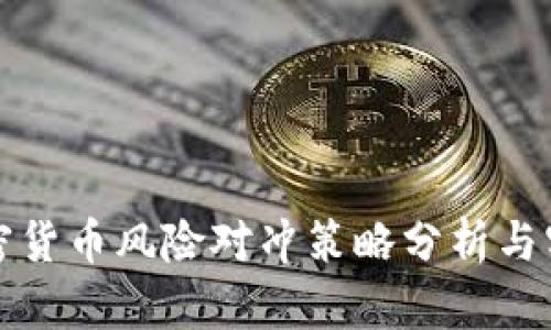 加密货币风险对冲策略分析与实践