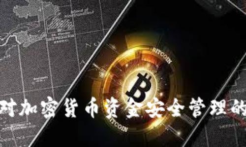 加密狗对加密货币资金安全管理的重要性