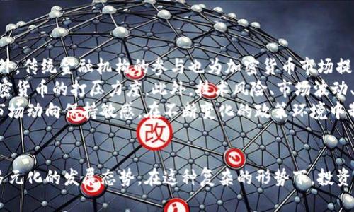 打压加密货币：原因、影响与未来走势/
加密货币, 打压, 监管政策, 市场影响, 未来趋势/guanjianci

引言
加密货币作为一种新兴的数字资产，近年来在全球范围内受到越来越多的关注。然而，伴随着其迅速崛起，各国政府也开始对这一市场进行监管和打压。打压加密货币的原因和影响各不相同，本文将深入探讨这一问题，并分析未来的市场走势。

打压加密货币的原因
打压加密货币的原因可以归结为以下几个方面：
首先，金融风险是各国政府十分关注的问题。加密货币市场的波动性极大，可能导致投资者的重大损失。许多国家担心，如果不采取监管措施，可能会导致金融危机。
其次，洗钱和非法交易问题同样困扰着各国政府。加密货币的匿名性和去中心化使其成为洗钱和其他非法活动的温床，监管机构对这一现象深感忧虑。
再者，税收问题也是监管的一个重要方面。许多国家尚未就加密货币的税收问题达成共识，导致政府在税收收入上面临潜在损失。
最后，加密货币对现有金融体系的挑战也是各国政府必须面对的现实。加密货币可能削弱传统银行和金融机构的地位，这让金融监管部门感到威胁。

打压措施的具体表现
各国政府对加密货币的打压方式多种多样，主要表现为以下几个方面：
首先是禁止ICO（首次代币发行）。许多国家，例如中国，已经禁止了ICO的发行，这对于很多初创项目造成了重大打击。禁止ICO主要是为了防止诈骗和金融风险的加剧。
其次，各国对加密货币交易平台的监管力度也在加大。例如，很多国家要求交易平台进行注册，并遵循KYC（了解你的客户）和AML（反洗钱）政策。这些政策虽然有助于减少金融犯罪，但同时也为合法的交易活动增加了难度。
另外，各国还对加密货币更多地采取税收政策。许多国家对加密货币的交易收益进行征税，极大地影响了投资者的活跃度。此类措施意在将加密货币纳入传统金融体系。
此外，一些国家还通过提振法定货币来降低加密货币的吸引力。比如通过利率上调或者货币供应的调控，使得法定货币更具吸引力，从而减少对加密货币的需求。

打压加密货币的影响
打压加密货币的影响可以从多个层面进行分析：
首先，对投资者来说，打压措施往往导致市场信心的动摇。投资者对于未来政策的不确定性感到恐慌，可能会选择卖出手中持有的加密货币，进一步加剧市场下跌。
其次，对整个加密货币生态圈来说，监管可能导致创新的减缓。许多创业公司在面对严格的监管时，可能选择退出市场，这对于技术发展构成了一定的障碍。
再者，国家层面如果实施严格的打压政策，可能会影响国家自身的经济发展。加密货币行业虽然尚处于萌芽阶段，但在技术和经济层面都有较大的潜力，过度打压可能错失一个重要的发展机遇。
最后，国际层面上，打压政策可能导致资本外流。一些国家如果过于严格地限制加密货币，可能会导致资本流向其他对加密货币较为友好的国家，影响本国的金融市场稳定性。

未来加密货币的走势和应对策略
未来加密货币的走势充满不确定性，而为了应对不断变化的政策环境，投资者和行业参与者需制定合理的策略：
首先，了解和关注政策变化是至关重要的。投资者需要及时跟进各国对加密货币的政策，以做出合理的投资决策。
其次，分散投资也是一种有效的应对策略。在加密货币市场不确定性较高的情况下，分散投资可以降低风险。此外，投资者还可以考虑将部分资金投资到传统资产中，以便在市场下行时获得一定的保障。
再者，建立相对稳定的投资心理也十分重要。市场波动是常态，投资者需要学会管理情绪，避免因恐慌而盲目操作。
最后，行业参与者应积极寻求与政府和监管机构的对话，推动建立合理的监管框架，以促进加密货币行业的健康发展。

相关问题探讨

问题一：加密货币打压对投资者的心理影响有哪些？
加密货币市场的波动性本身就严重影响着投资者的心理，而打压政策的出台则为这种心理冲击加剧了力度。
首先，投资者可能会感到不安。在面对突如其来的政策打压时，许多投资者出于对市场的恐惧，可能会迅速抛售手中的资产。这种情绪的集体发酵，往往会导致市场进一步下跌，形成恶性循环。
其次，打压可能使投资者对未来失去信心。许多在市场上摸爬滚打的投资者会对未来的投资潜力产生怀疑，从而减少对于加密货币的投入，导致市场活跃度进一步降低。
最后，政策的不确定性可能让很多投资者感到迷茫。对于新入场的投资者来说，面对瞬息万变的政策环境，他们很难评估风险和收益，这可能会导致更多的人选择观望，进一步加剧市场的低迷。

问题二：如何看待全球对加密货币的监管趋势？
全球对加密货币的监管趋势已经成为金融市场的重要议题，各国监管政策之间也存在明显的差异。
目前来看，很多国家开始重视对加密货币的监管，一方面是为了维护金融安全，另一方面也是为了保护投资者的利益。监管的初步措施包括要求交易平台注册、遵循反洗钱规定等，这些都是向市场传递监管趋向的信号。
然而，不同国家的监管策略又往往有所不同。一些国家相对友好，甚至鼓励创新，试图通过明确的监管政策来吸引更多的投资与发展；而另一些国家则采取严格的限制，甚至是全面禁止，这可能会影响国内行业的健康发展。
从长远来看，随着加密货币的普及，监管将是一个不可逆转的趋势。国家与监管机构需要意识到，合理的监管政策可以帮助促进市场的稳定与健康发展，而非单纯的打压。

问题三：加密货币如何抵御政策打压带来的风险？
面对日益严峻的政策打压，如何抵御风险成为了投资者和市场参与者需要考虑的重要问题。
首先，建立多元化的资产组合是降低风险的重要策略。投资者应当不局限于单一的加密货币，而是根据个人的风险承受能力，进行适当的资产配置，以降低整体投资风险。
其次，积极关注政策动向同样不可忽视。了解各国政策变化，能帮助投资者做出更合理的决策，提前规避潜在的风险。
再者，增强风险管理意识也非常重要。投资者应当学会设置止损点，合理控制投资损失，避免因情绪冲动导致的过度投资。
最后，建立良好的信息获取渠道，加深对行业的了解，也是抵御政策打压风险的有效手段。通过学习和参与行业内的讨论，投资者可以更好地适应市场的变化。

问题四：打压加密货币是否会对区块链技术发展产生影响？
打压加密货币的政策无疑会对区块链技术的发展产生一定影响，主要体现在以下几个方面：
首先，融资困难可能会阻碍区块链项目的发展。许多区块链项目依赖于ICO来获得资金，而随着全球范围内对ICO的打压，很多项目可能会面临资金短缺的问题。
其次，规范化的监管可能促进区块链技术的良性竞争。虽然打压会给短期内的项目发展带来困难，但如果能够形成合理的法规框架，那么反而有利于促成技术的标准化和安全性提升。
再者，开发者对于旅游区块链评估的变化将推动技术的发展。例如，很多都以加密货币为核心的应用可能会转向其他的应用场景，推动区块链技术在供应链、物联网等领域的落地应用。
最后，国家对区块链技术的支持与否也成为制约其发展的关键因素。部分国家在出台政策时，甚至也在探索如何利用区块链技术的优势，促进一个更加安全、透明和高效的社会。

问题五：未来加密货币市场的机遇与挑战是什么？
未来加密货币市场面临多重机遇和挑战：
一方面，随着金融科技的进步越来越多的人能够接受和使用加密货币，使得市场需求逐步上升。此外，传统金融机构的参与也为加密货币市场提供了更大的发展机遇，像PayPal、Visa等巨头的参与极大提升了加密货币的可信度。
另一方面，市场也面临着政策监管不确定性带来的挑战，尤其是在某些国家，未来可能会加大对加密货币的打压力度。此外，技术风险、市场波动、以及由于投资者情绪波动造成的市场不稳定都可能是市场无法忽视的问题。
总的来说，未来的加密货币市场将是一个充满机遇与挑战的市场。投资者与行业参与者都需要对市场动向保持敏感，在不断变化的政策环境中制定合理的策略，以适应这一新兴市场的挑战。

结语
打压加密货币现象在全球范围内愈演愈烈，伴随着不同国家的监管政策逐渐明朗，市场也呈现出多元化的发展态势。在这种复杂的形势下，投资者与行业参与者需保持警惕，灵活应对，才能更好地适应未来加密货币市场的发展。