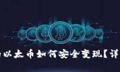 TP钱包里的以太币如何安全