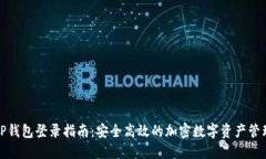 TP钱包登录指南：安全高效