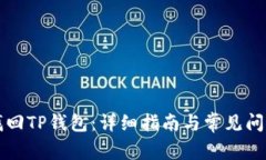 怎么找回TP钱包：详细指南