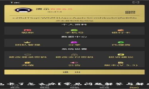 TP钱包卡了怎么办？常见问题解答与解决方案