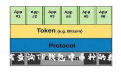 如何查询TP钱包中币种的数