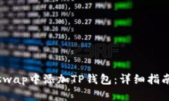 如何在Bullswap中添加TP钱包