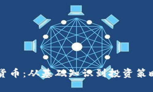 高莱特加密货币：从基础知识到投资策略的全面解析