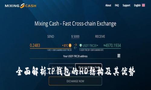 全面解析TP钱包的HD结构及其优势