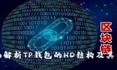 全面解析TP钱包的HD结构及