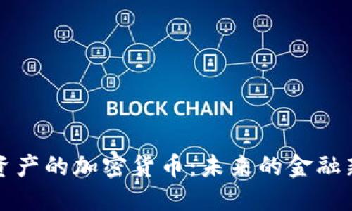 美元资产的加密货币：未来的金融新趋势