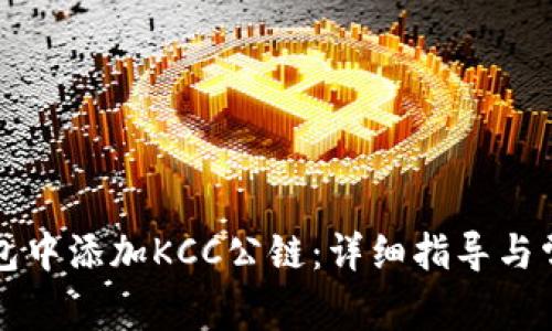 如何在TP钱包中添加KCC公链：详细指导与常见问题解答