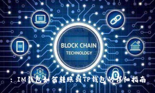 : IM钱包如何转账到TP钱包的详细指南