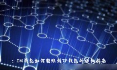 : IM钱包如何转账到TP钱包