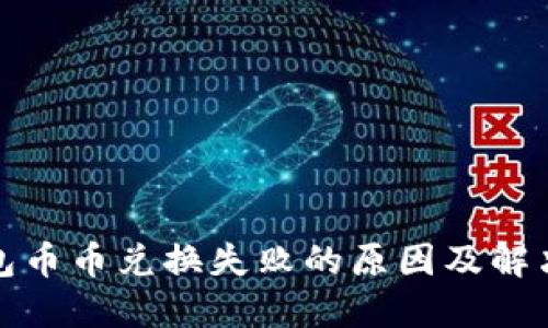 TP钱包币币兑换失败的原因及解决方案