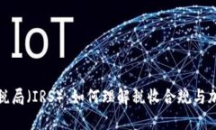 加密货币与美国国税局（