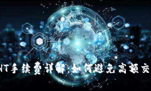 TP钱包HT手续费详解：如何避免高额交易费用？