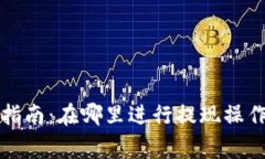 TP钱包提现指南：在哪里进