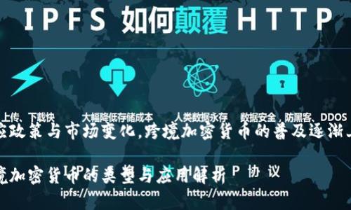 因应政策与市场变化，跨境加密货币的普及逐渐上升

跨境加密货币的类型与应用解析