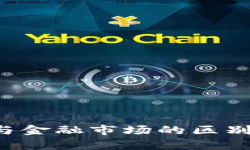 加密货币与金融市场的区别：深度解析