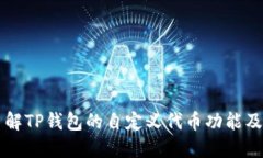 深入了解TP钱包的自定义代