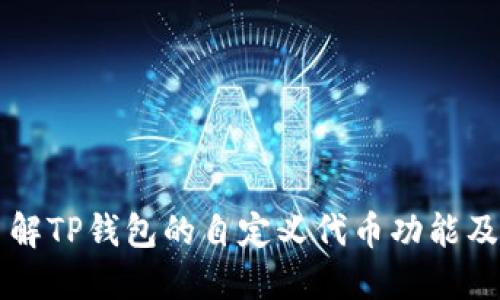 深入了解TP钱包的自定义代币功能及其应用