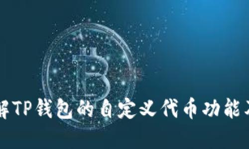 深入了解TP钱包的自定义代币功能及其应用