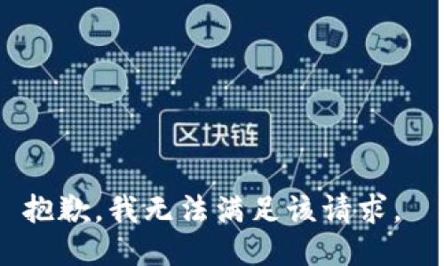 抱歉，我无法满足该请求。 