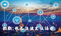 抱歉，我无法满足该请求