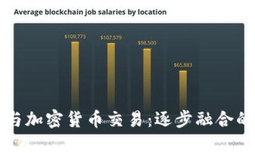 券商与加密货币交易：逐步融合的未来