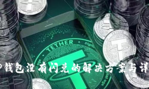 苹果TP钱包没有闪兑的解决方案与详细分析