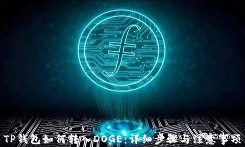 
TP钱包如何转入DOGE：详细步骤与注意事项