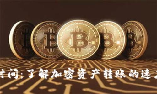 TP钱包到账时间：了解加密资产转账的速度与影响因素