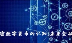 深入解析加密数字货币的